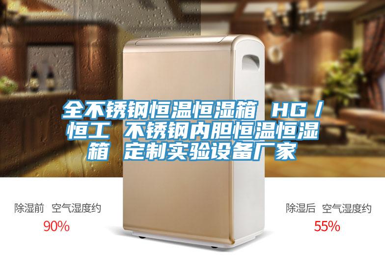 全不銹鋼恒溫恒濕箱 HG／恒工 不銹鋼內膽恒溫恒濕箱 定制實驗設備廠家