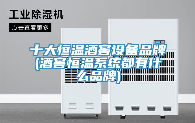 十大恒溫酒窖設(shè)備品牌(酒窖恒溫系統(tǒng)都有什么品牌)