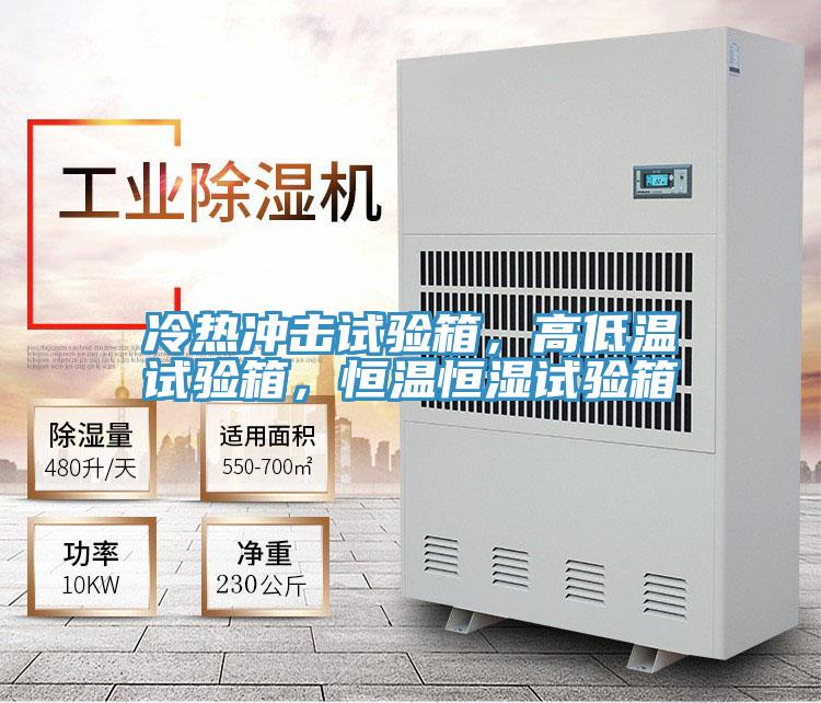 冷熱沖擊試驗箱，高低溫試驗箱，恒溫恒濕試驗箱