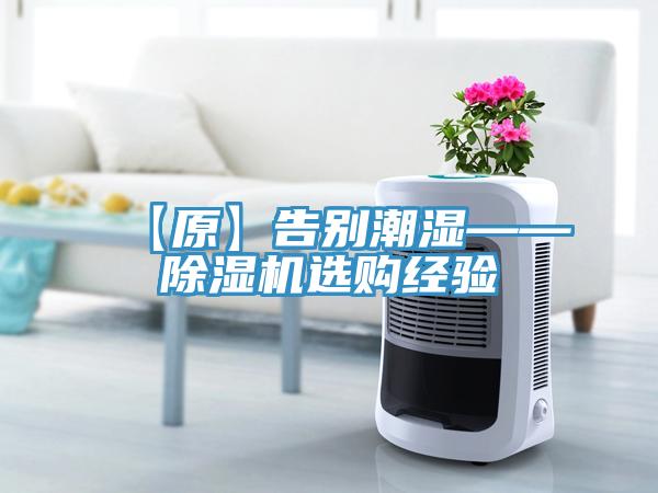 【原】告別潮濕——除濕機選購經(jīng)驗