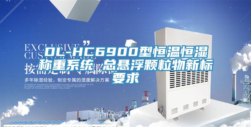 DL-HC6900型恒溫恒濕稱重系統 總懸浮顆粒物新標要求