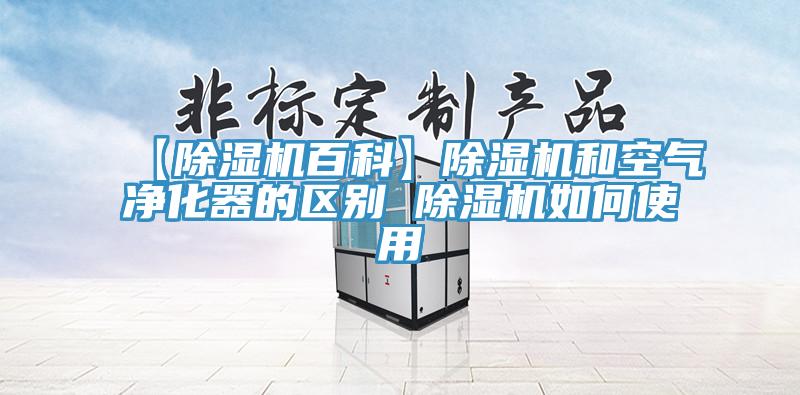 【除濕機百科】除濕機和空氣凈化器的區別 除濕機如何使用