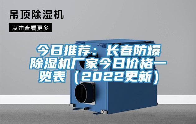 今日推薦：長春防爆除濕機廠家今日價格一覽表（2022更新）
