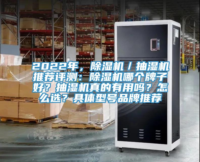 2022年，除濕機／抽濕機推薦評測：除濕機哪個牌子好？抽濕機真的有用嗎？怎么選？具體型號品牌推薦