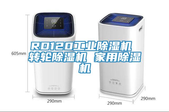 RD120工業除濕機 轉輪除濕機 家用除濕機