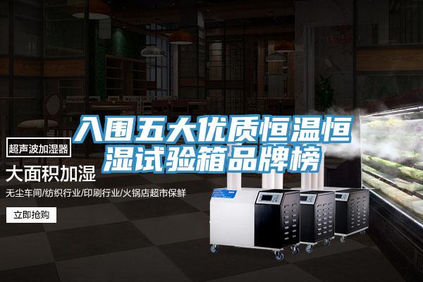 入圍五大優質恒溫恒濕試驗箱品牌榜