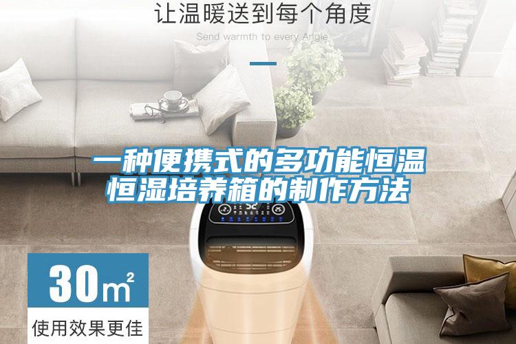 一種便攜式的多功能恒溫恒濕培養箱的制作方法