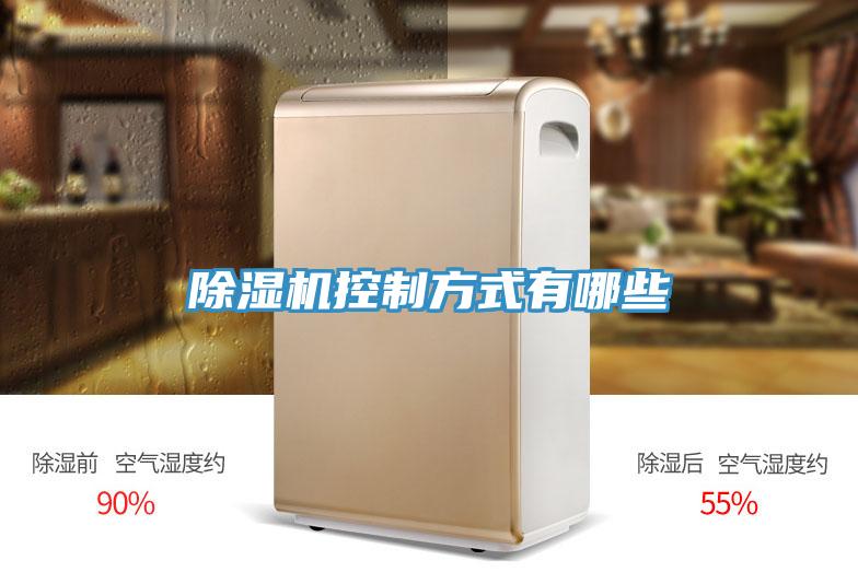 除濕機(jī)控制方式有哪些