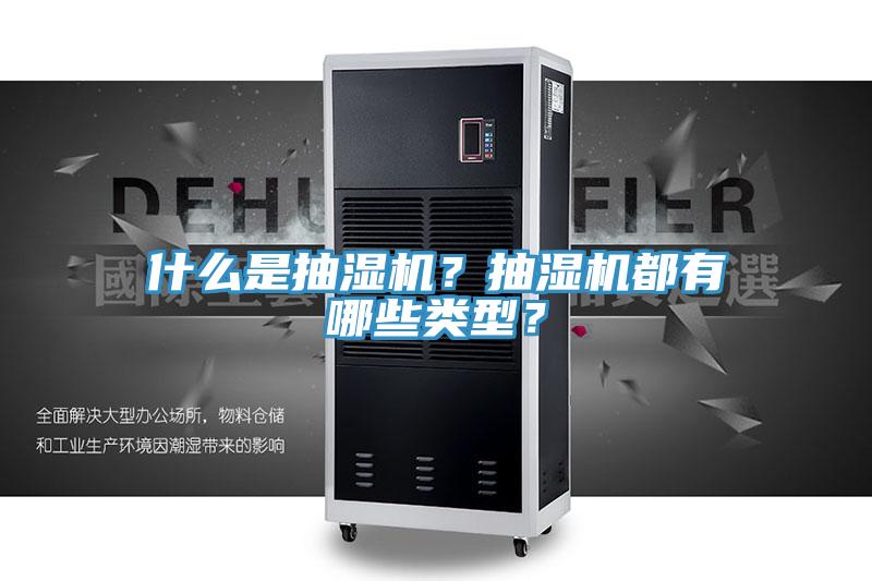 什么是抽濕機？抽濕機都有哪些類型？