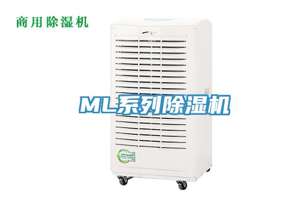 ML系列除濕機