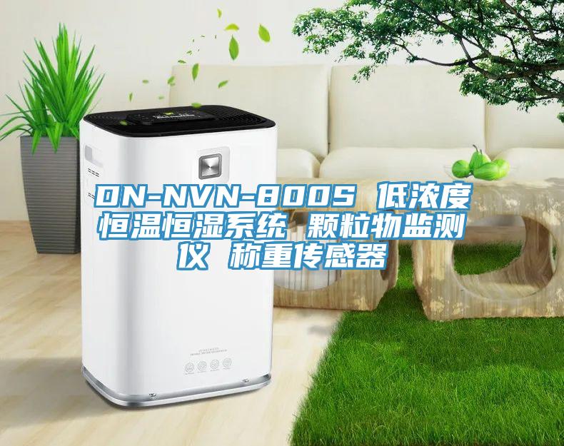 DN-NVN-800S 低濃度恒溫恒濕系統(tǒng) 顆粒物監(jiān)測儀 稱重傳感器