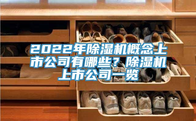 2022年除濕機概念上市公司有哪些？除濕機上市公司一覽
