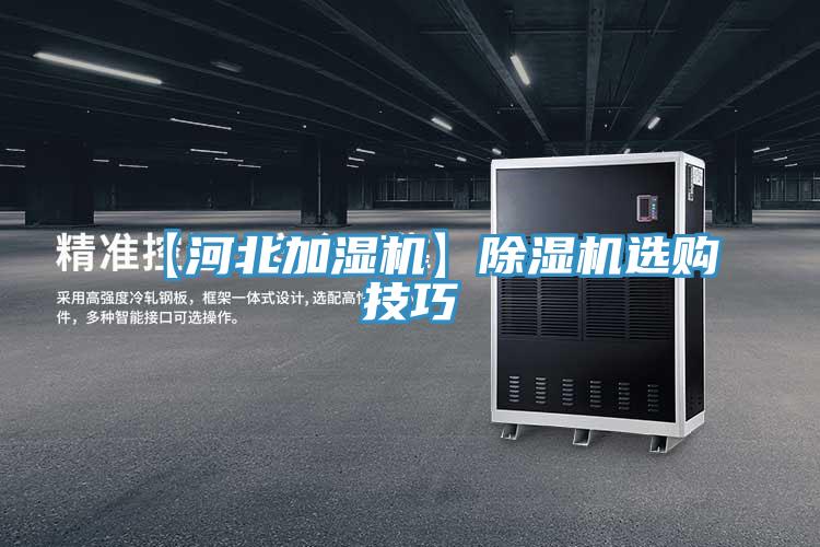 【河北加濕機】除濕機選購技巧