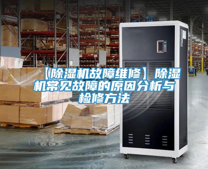 【除濕機故障維修】除濕機常見故障的原因分析與檢修方法