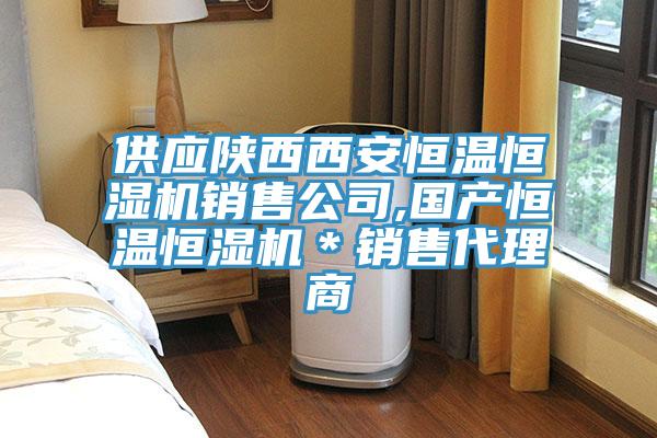 供應(yīng)陜西西安恒溫恒濕機(jī)銷售公司,國產(chǎn)恒溫恒濕機(jī)*銷售代理商