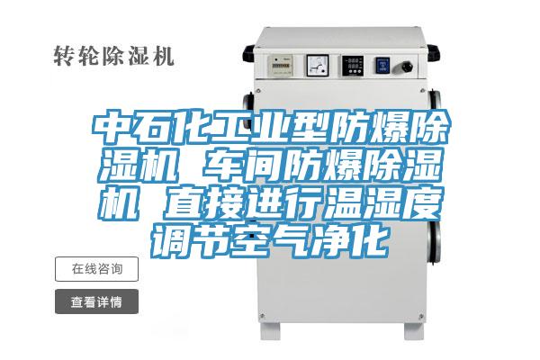 中石化工業(yè)型防爆除濕機(jī) 車間防爆除濕機(jī) 直接進(jìn)行溫濕度調(diào)節(jié)空氣凈化