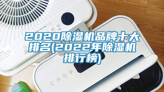 2020除濕機品牌十大排名(2022年除濕機排行榜)