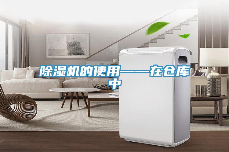 除濕機的使用——在倉庫中