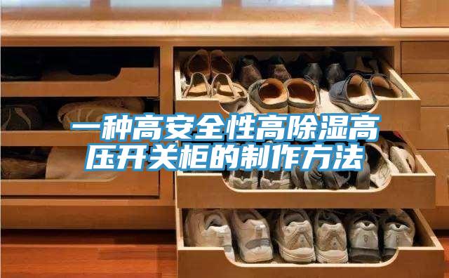 一種高安全性高除濕高壓開關柜的制作方法
