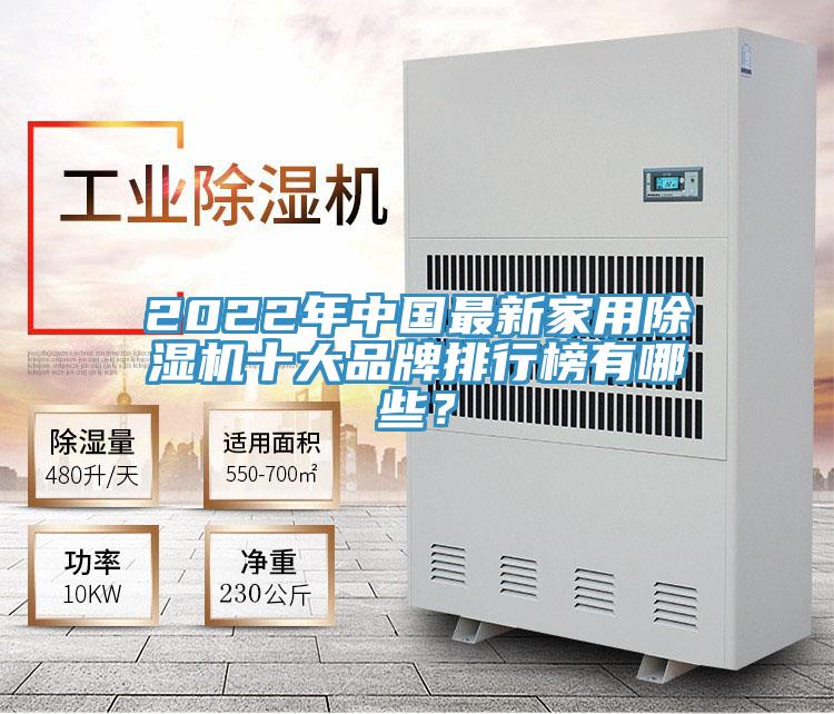 2022年中國最新家用除濕機十大品牌排行榜有哪些？