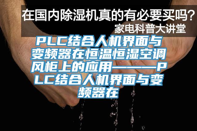 PLC結合人機界面與變頻器在恒溫恒濕空調風柜上的應用———PLC結合人機界面與變頻器在