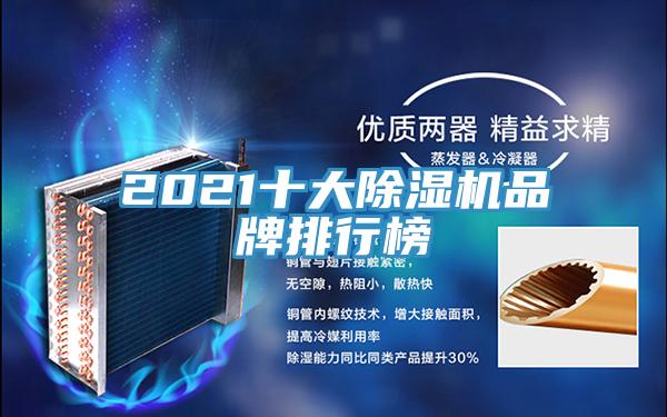 2021十大除濕機品牌排行榜