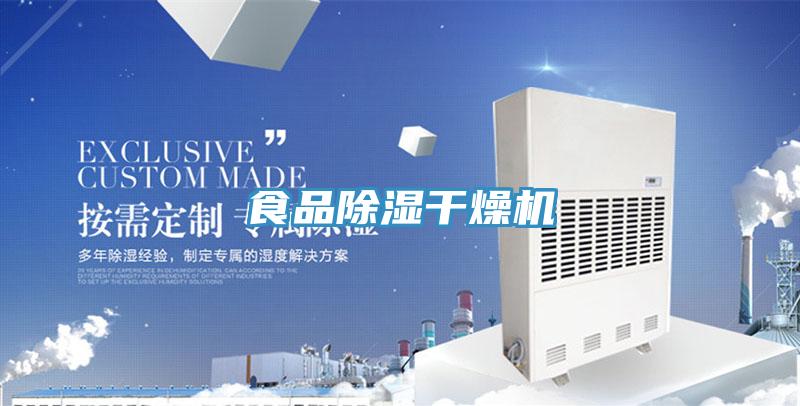 食品除濕干燥機