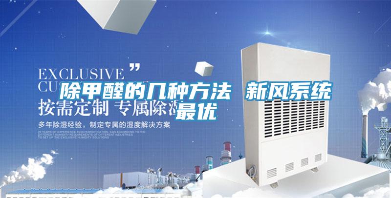 除甲醛的幾種方法 新風系統最優