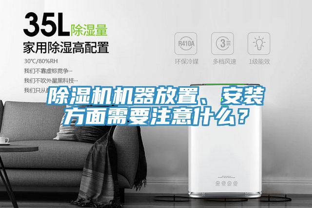 除濕機機器放置、安裝方面需要注意什么？