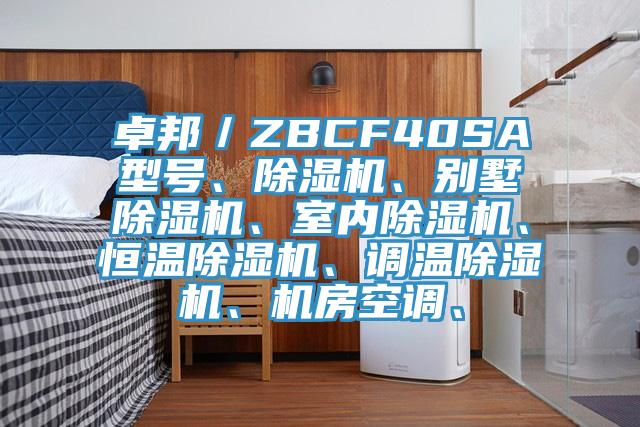 卓邦／ZBCF40SA型號、除濕機、別墅除濕機、室內除濕機、恒溫除濕機、調溫除濕機、機房空調、