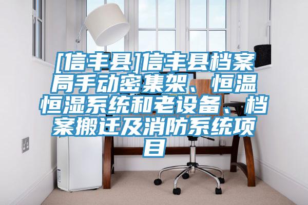 [信豐縣]信豐縣檔案局手動密集架、恒溫恒濕系統(tǒng)和老設(shè)備、檔案搬遷及消防系統(tǒng)項目