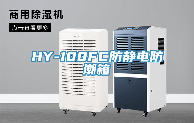 HY-100FC防靜電防潮箱