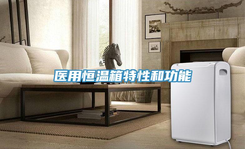 醫(yī)用恒溫箱特性和功能