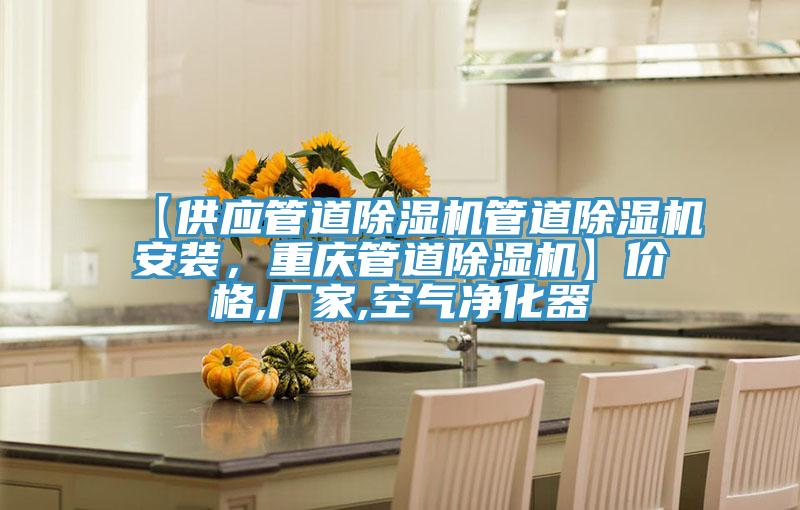 【供應(yīng)管道除濕機管道除濕機安裝，重慶管道除濕機】價格,廠家,空氣凈化器