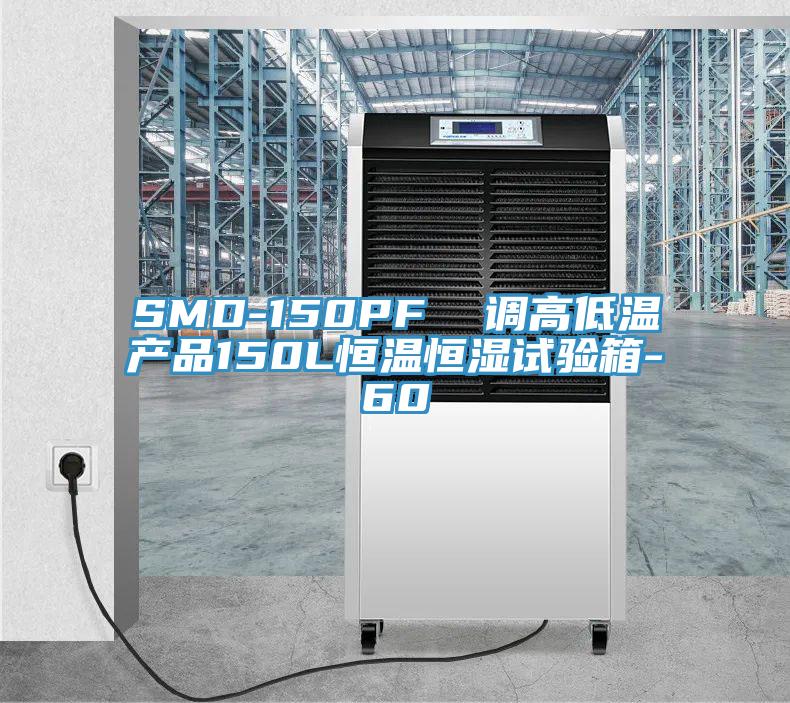 SMD-150PF 調高低溫產品150L恒溫恒濕試驗箱-60℃