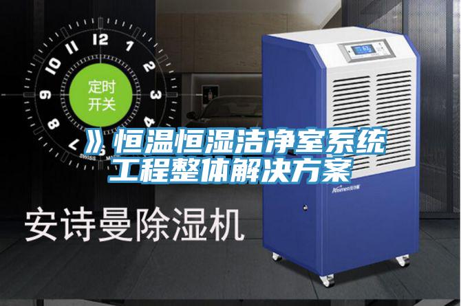 》恒溫恒濕潔凈室系統工程整體解決方案