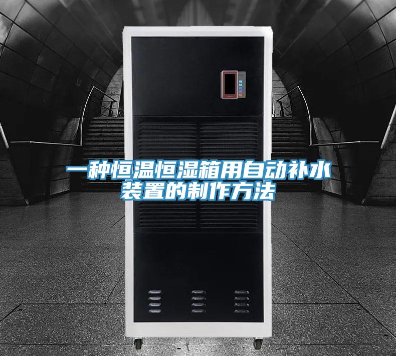 一種恒溫恒濕箱用自動補(bǔ)水裝置的制作方法