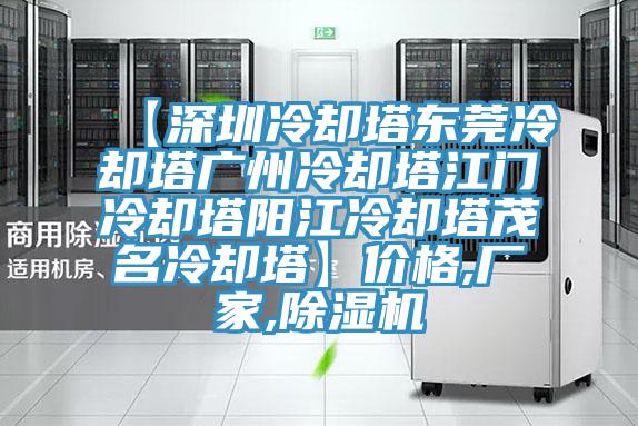 【深圳冷卻塔東莞冷卻塔廣州冷卻塔江門冷卻塔陽江冷卻塔茂名冷卻塔】價格,廠家,除濕機