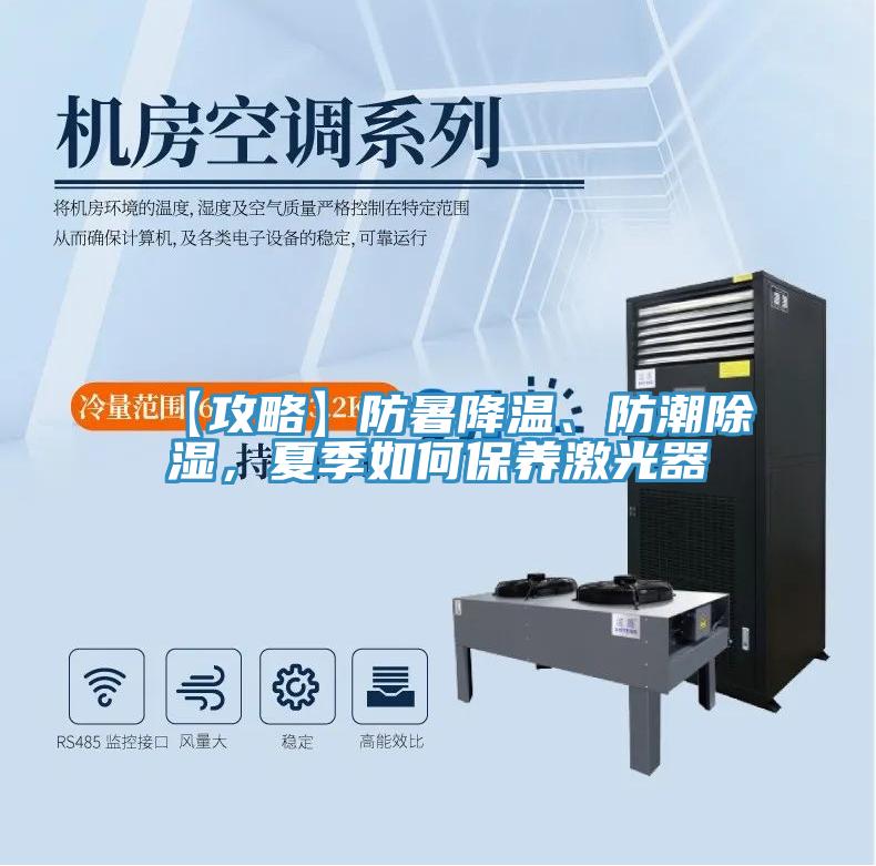 【攻略】防暑降溫、防潮除濕,夏季如何保養激光器