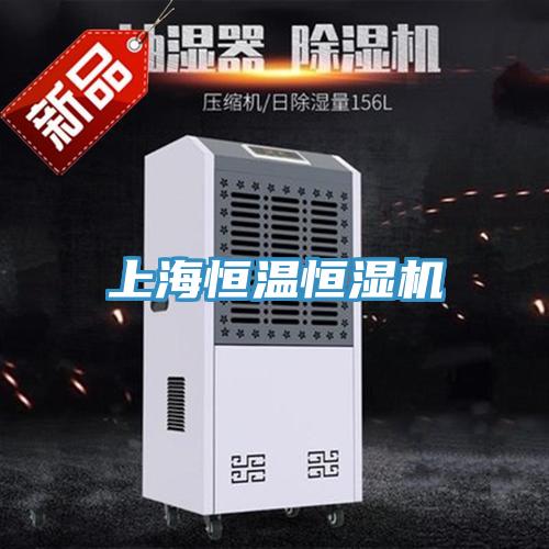 上海恒溫恒濕機