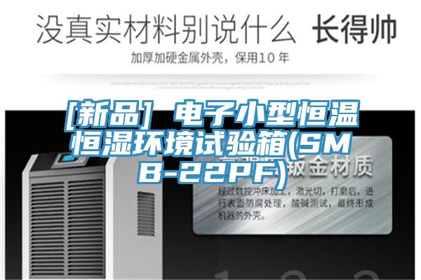 [新品] 電子小型恒溫恒濕環境試驗箱(SMB-22PF)