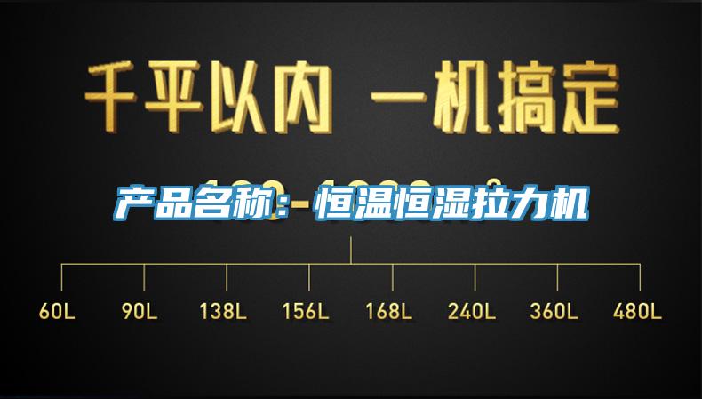 產品名稱：恒溫恒濕拉力機