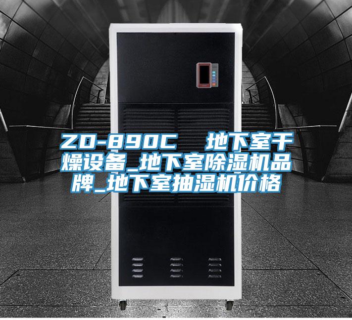 ZD-890C  地下室干燥設備_地下室除濕機品牌_地下室抽濕機價格