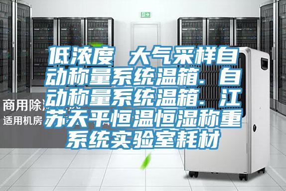 低濃度 大氣采樣自動稱量系統溫箱. 自動稱量系統溫箱. 江蘇天平恒溫恒濕稱重系統實驗室耗材