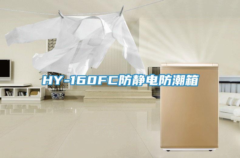 HY-160FC防靜電防潮箱
