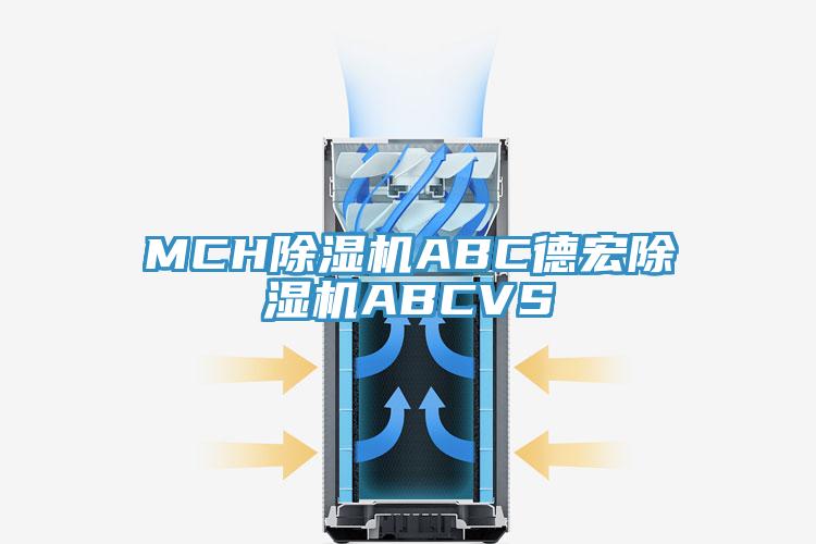 MCH除濕機ABC德宏除濕機ABCVS
