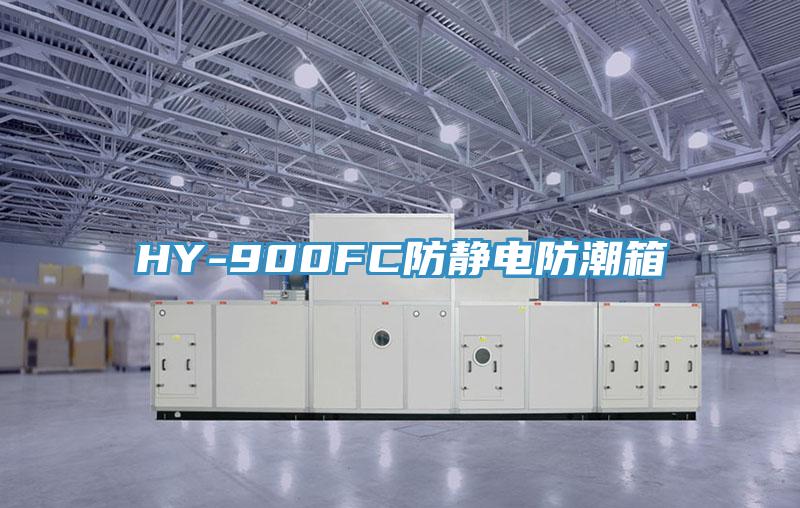 HY-900FC防靜電防潮箱