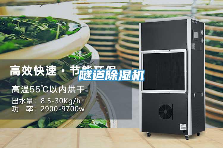 隧道除濕機