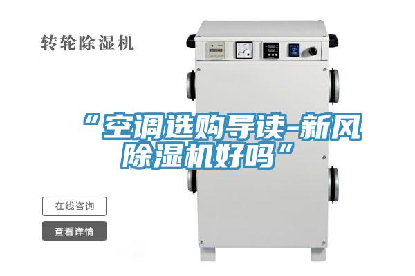 “空調選購導讀-新風除濕機好嗎”