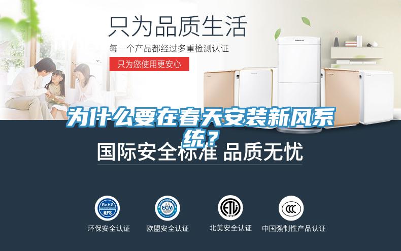 為什么要在春天安裝新風系統？